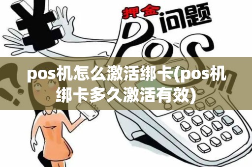 pos机怎么激活绑卡(pos机绑卡多久激活有效)