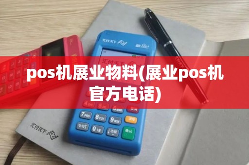 pos机展业物料(展业pos机官方电话)