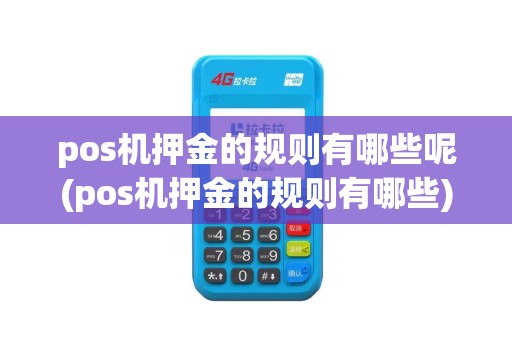 pos机押金的规则有哪些呢(pos机押金的规则有哪些)
