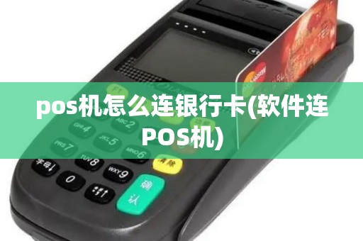 pos机怎么连银行卡(软件连POS机)