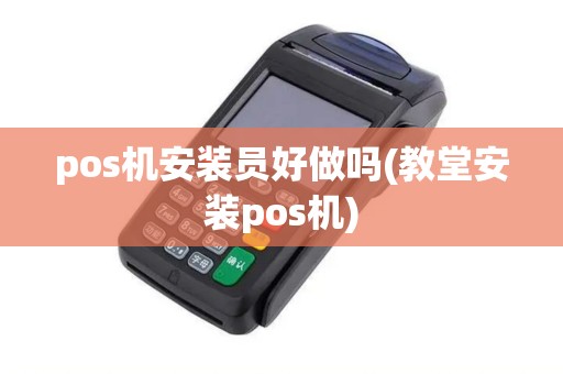 pos机安装员好做吗(教堂安装pos机)