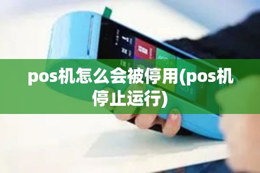 pos机怎么会被停用(pos机停止运行)