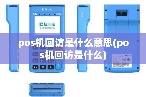 pos机回访是什么意思(pos机回访是什么)