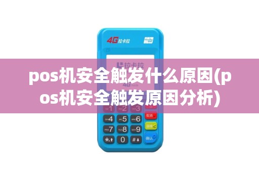 pos机安全触发什么原因(pos机安全触发原因分析)