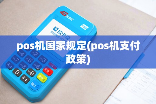 pos机国家规定(pos机支付政策)