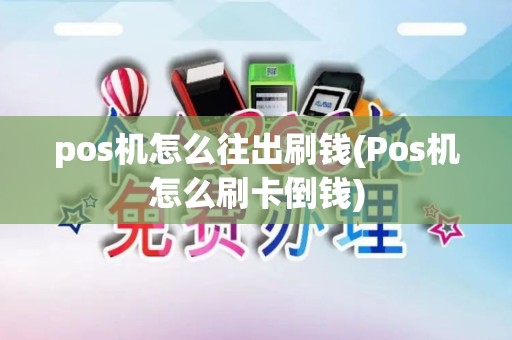 pos机怎么往出刷钱(Pos机怎么刷卡倒钱)