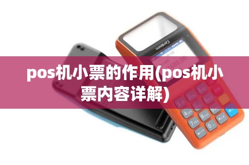 pos机小票的作用(pos机小票内容详解)