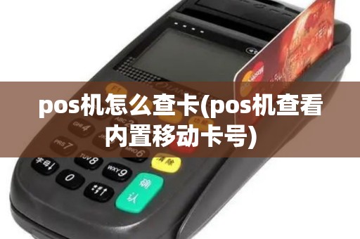 pos机怎么查卡(pos机查看内置移动卡号)