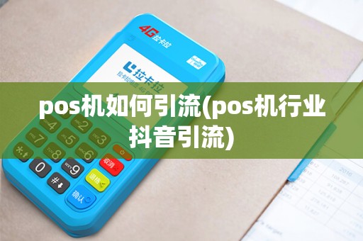 pos机如何引流(pos机行业抖音引流)