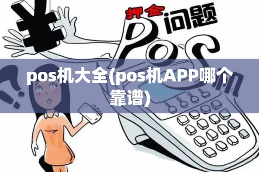 pos机大全(pos机APP哪个靠谱)