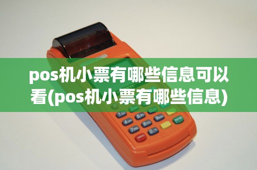 pos机小票有哪些信息可以看(pos机小票有哪些信息)