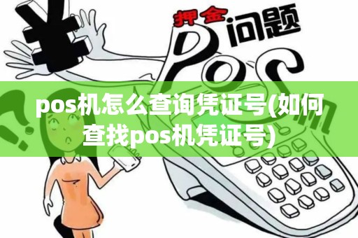 pos机怎么查询凭证号(如何查找pos机凭证号)