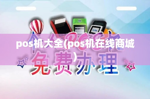 pos机大全(pos机在线商城)