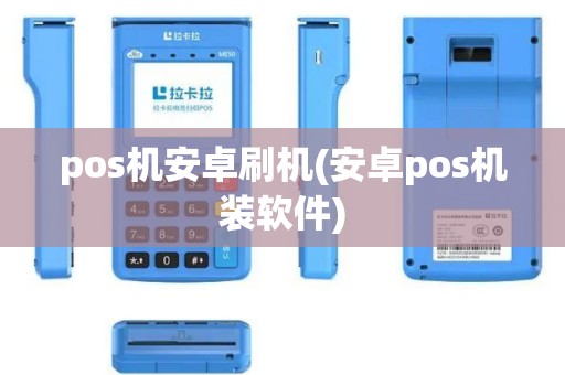 pos机安卓刷机(安卓pos机装软件)