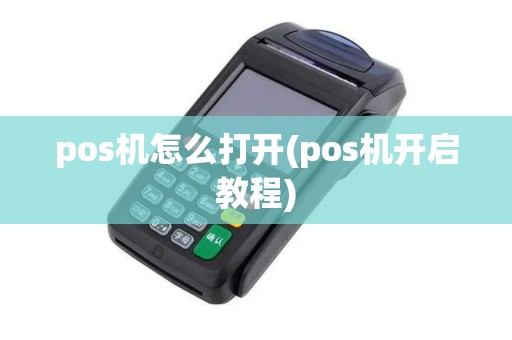 pos机怎么打开(pos机开启教程)