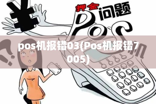 pos机报错03(Pos机报错7005)