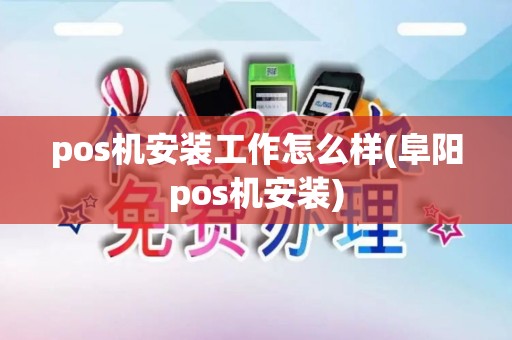 pos机安装工作怎么样(阜阳pos机安装)