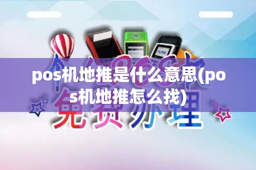 pos机地推是什么意思(pos机地推怎么找)