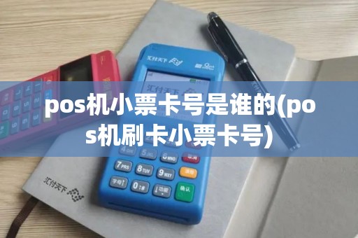 pos机小票卡号是谁的(pos机刷卡小票卡号)