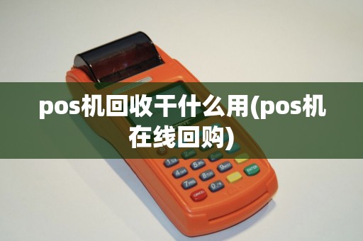 pos机回收干什么用(pos机在线回购)
