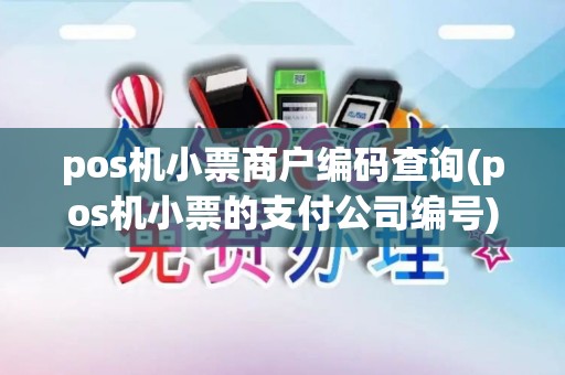 pos机小票商户编码查询(pos机小票的支付公司编号)