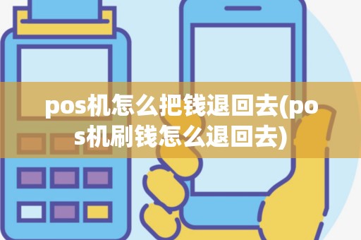 pos机怎么把钱退回去(pos机刷钱怎么退回去)