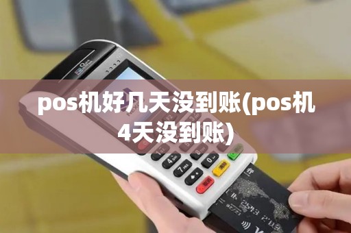 pos机好几天没到账(pos机4天没到账)
