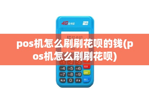 pos机怎么刷刷花呗的钱(pos机怎么刷刷花呗)
