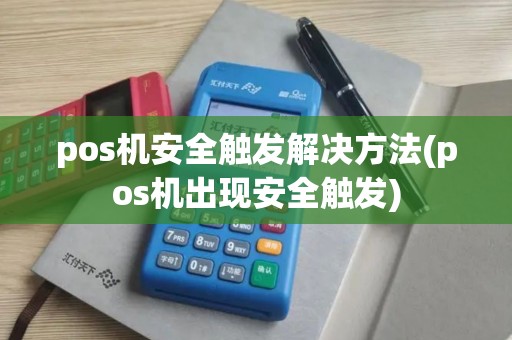 pos机安全触发解决方法(pos机出现安全触发)