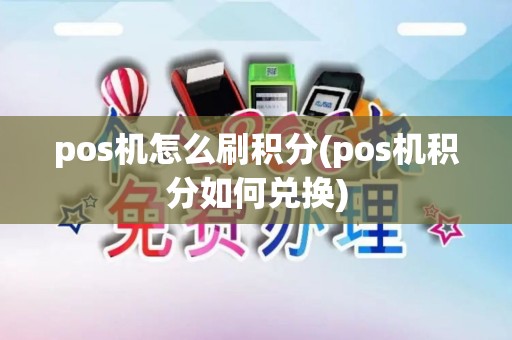 pos机怎么刷积分(pos机积分如何兑换)