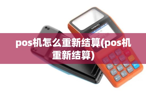 pos机怎么重新结算(pos机重新结算)
