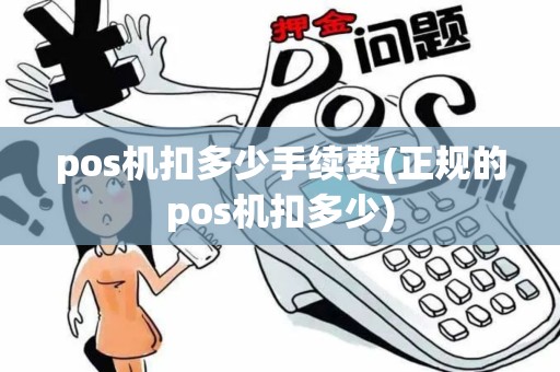 pos机扣多少手续费(正规的pos机扣多少)