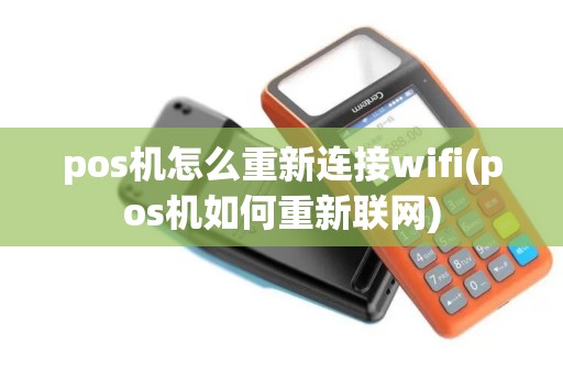 pos机怎么重新连接wifi(pos机如何重新联网)