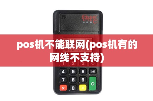 pos机不能联网(pos机有的网线不支持)