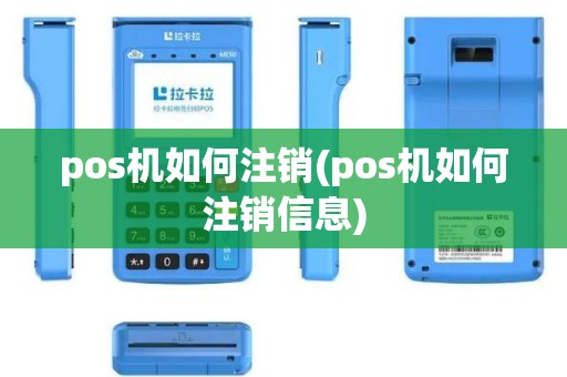 pos机如何注销(pos机如何注销信息)