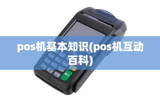 pos机基本知识(pos机互动百科)