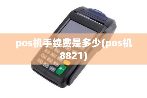 pos机手续费是多少(pos机8821)