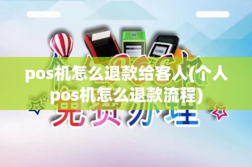 pos机怎么退款给客人(个人pos机怎么退款流程)