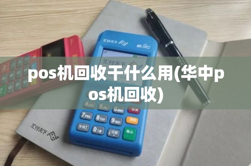 pos机回收干什么用(华中pos机回收)