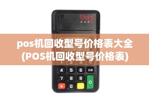 pos机回收型号价格表大全(POS机回收型号价格表)