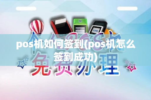 pos机如何签到(pos机怎么签到成功)