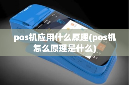 pos机应用什么原理(pos机怎么原理是什么)