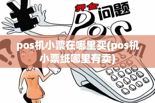 pos机小票在哪里买(pos机小票纸哪里有卖)