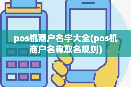 pos机商户名字大全(pos机商户名称取名规则)