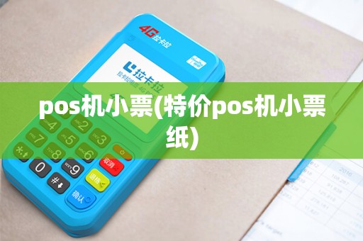 pos机小票(特价pos机小票纸)