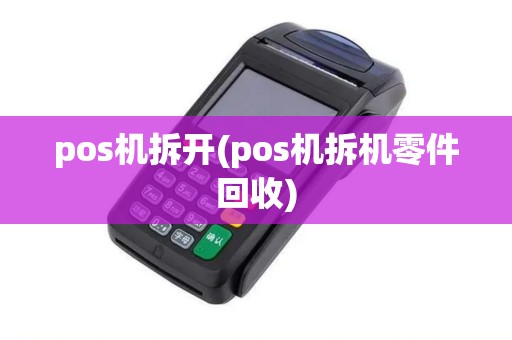 pos机拆开(pos机拆机零件回收)