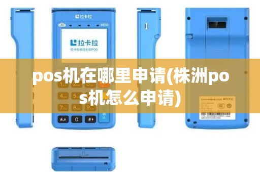 pos机在哪里申请(株洲pos机怎么申请)