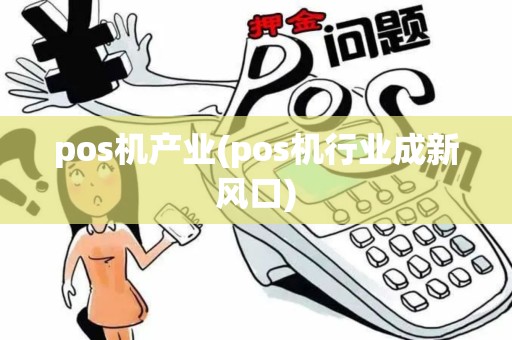 pos机产业(pos机行业成新风口)