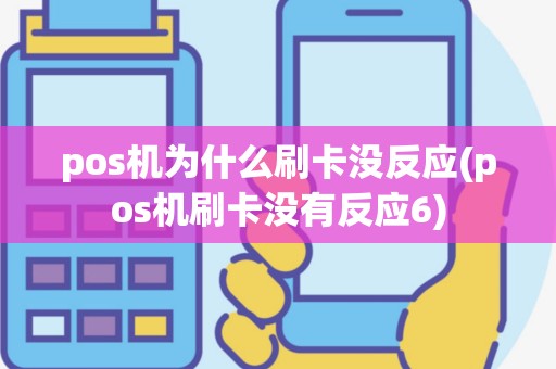 pos机为什么刷卡没反应(pos机刷卡没有反应6)