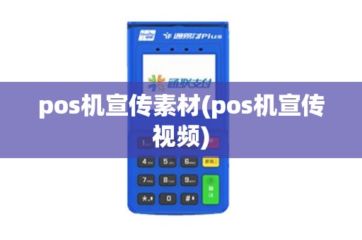 pos机宣传素材(pos机宣传视频)